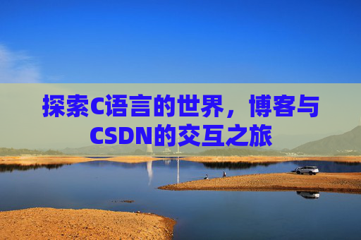 探索C语言的世界，博客与CSDN的交互之旅