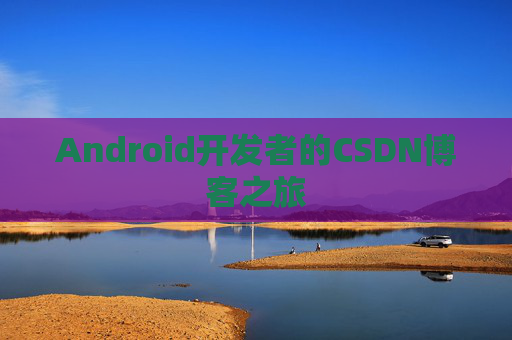 Android开发者的CSDN博客之旅